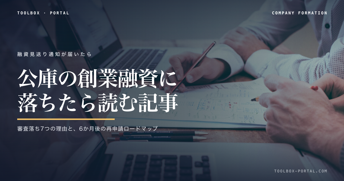 公庫の創業融資に落ちたら2026｜落ちる7つの理由・再申請は6か月後・自己資金なしの突破口