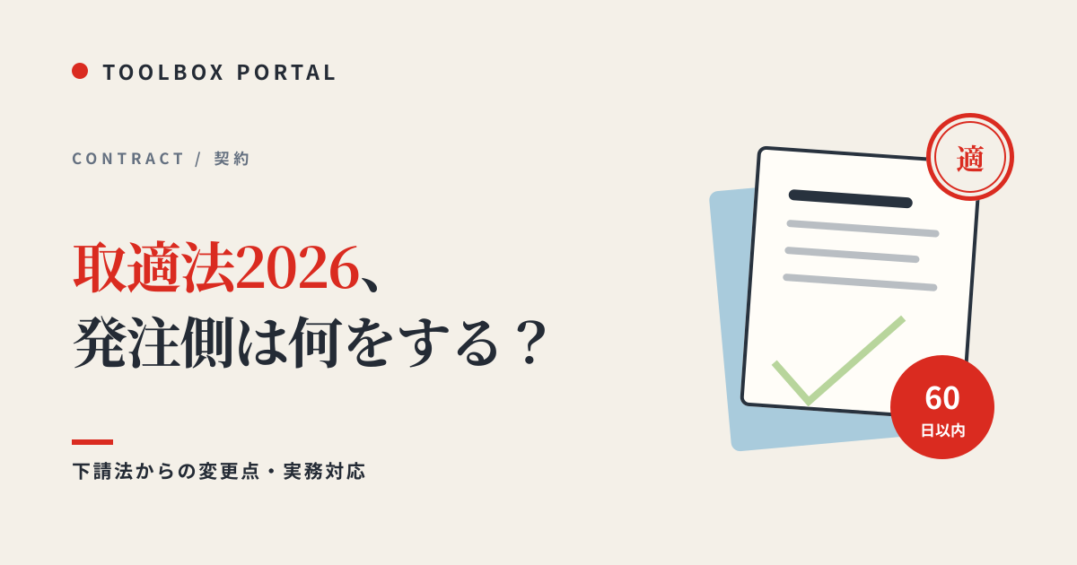 取適法2026 発注側の実務ガイド