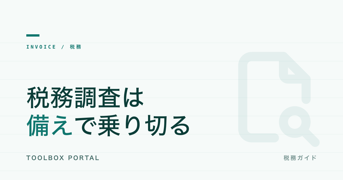 税務調査の対応ガイド2026|個人事業主・フリーランスの備え方