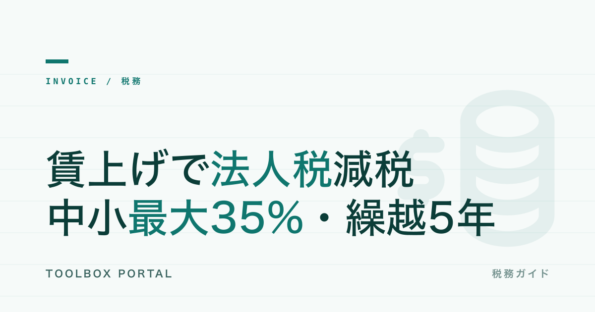 賃上げ促進税制 中小企業2026｜令和8年度改正と繰越控除