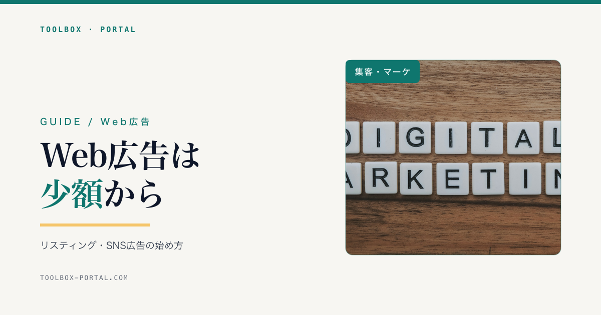 Web広告の始め方｜リスティング・SNS広告の種類と少額から始める手順