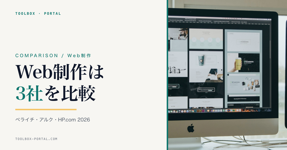 Webサイト制作の選び方 2026｜ペライチ・アルク・HP.com 3社比較