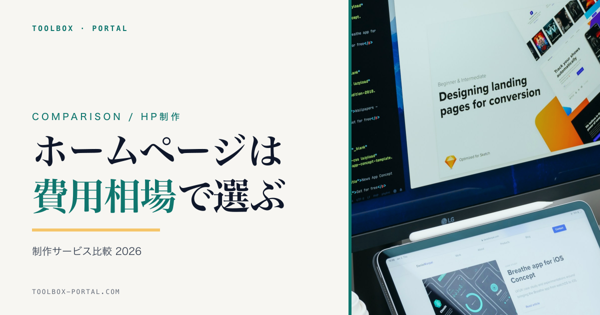ホームページ制作サービス比較 2026|費用相場と選び方