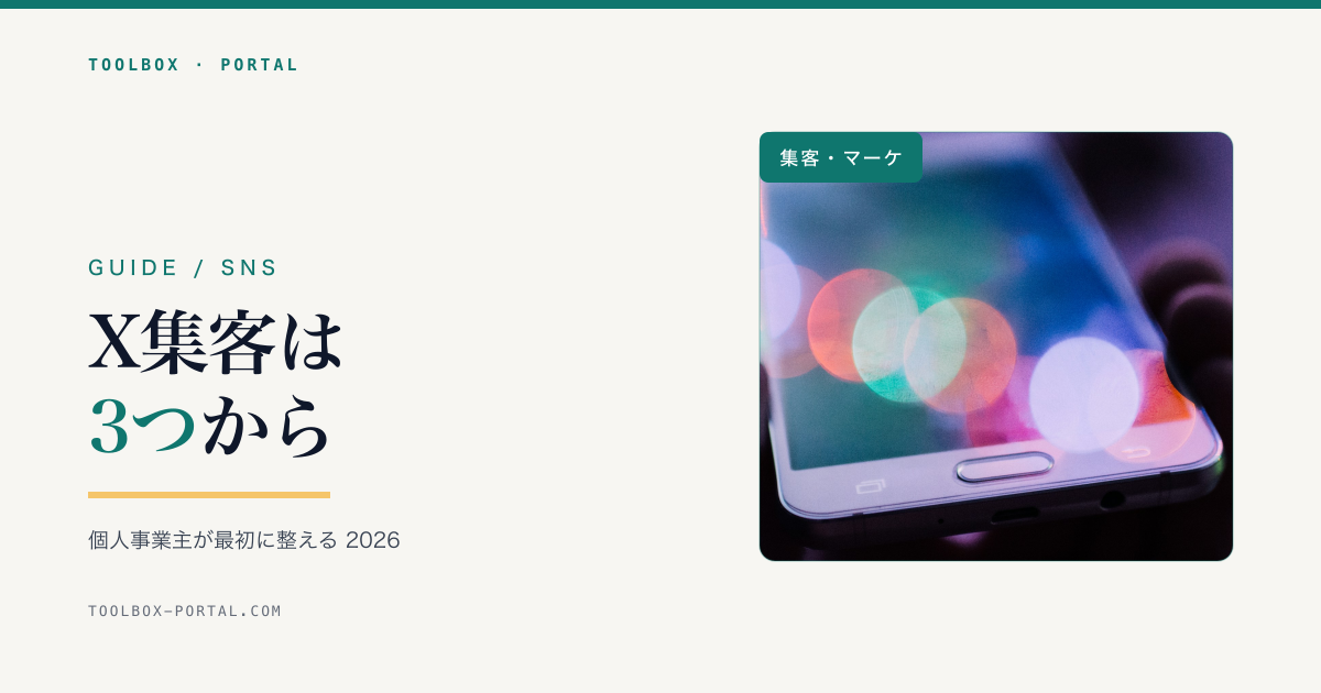 X集客の始め方 2026｜個人事業主が最初に整える3つ