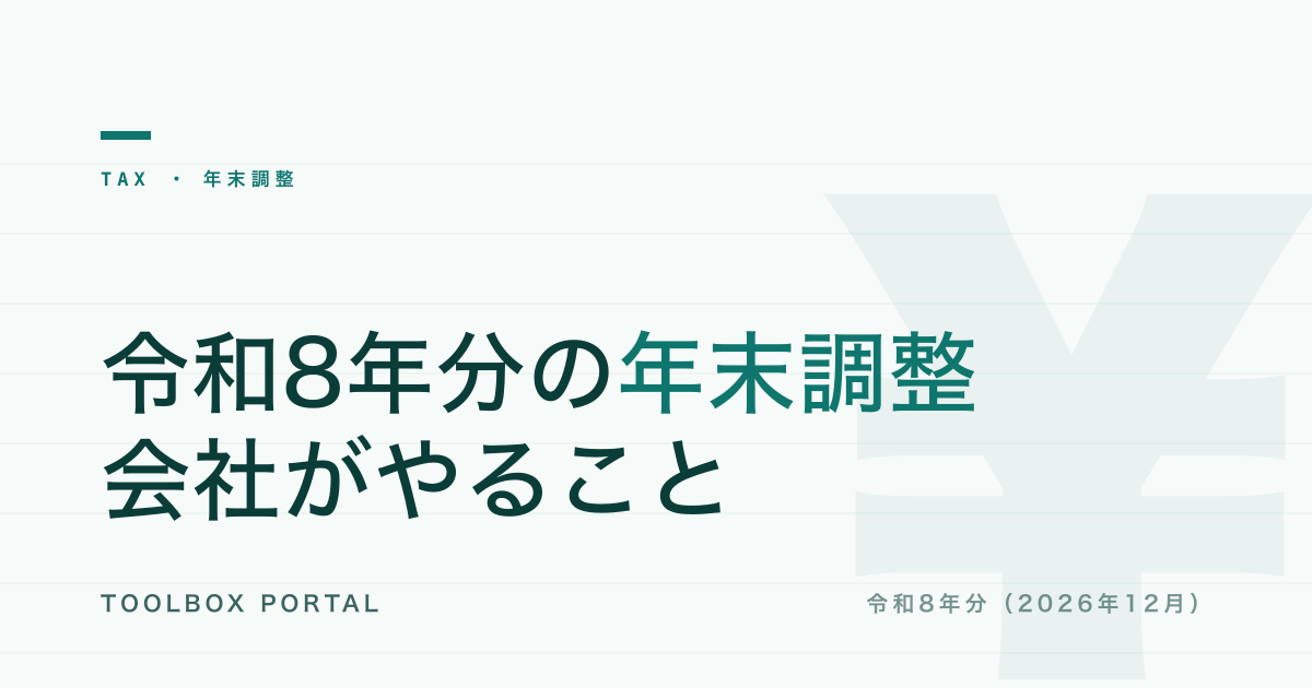 令和8年分の年末調整｜会社がやること・変更点と締切逆算【2026年12月】