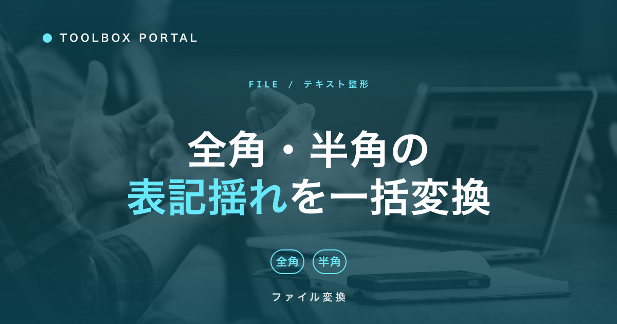 全角・半角の表記揺れを一括変換する方法｜経理・登記書類の整理